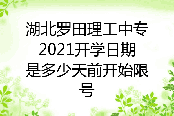 湖北罗田理工中专2021开学日期是多少天前开始限号