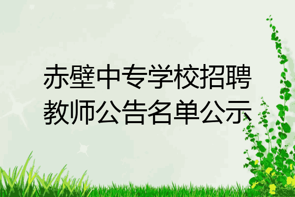 赤壁中专学校招聘教师公告名单公示