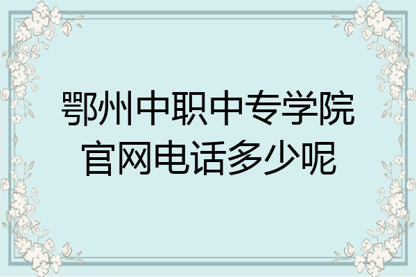 鄂州中职中专学院官网电话多少呢