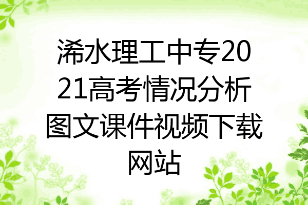 浠水理工中专2021高考情况分析图文课件视频下载网站