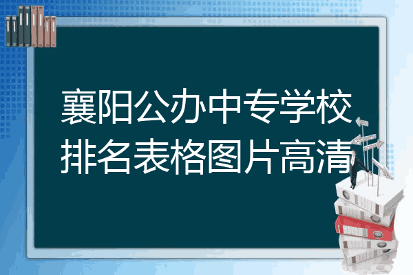 襄阳公办中专学校排名表格图片高清