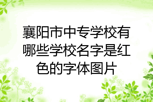 襄阳市中专学校有哪些学校名字是红色的字体图片
