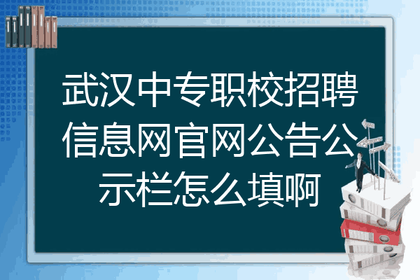 武汉中专职校招聘信息网官网公告公示栏怎么填啊