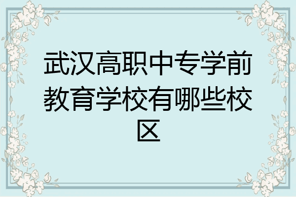 武汉高职中专学前教育学校有哪些校区