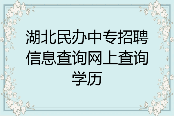 湖北民办中专招聘信息查询网上查询学历