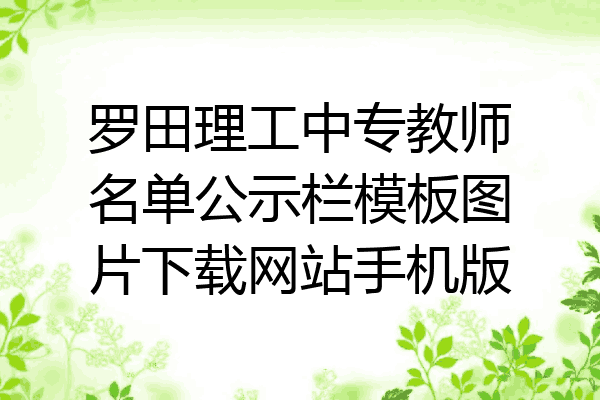 罗田理工中专教师名单公示栏模板图片下载网站手机版