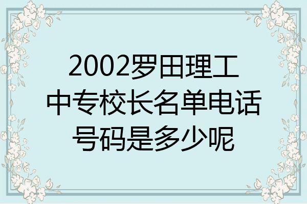 2002罗田理工中专校长名单电话号码是多少呢