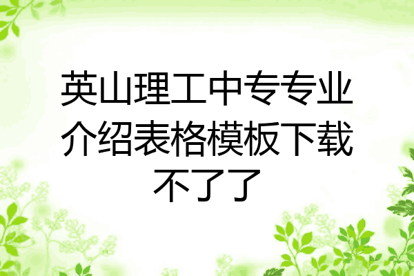 英山理工中专专业介绍表格模板下载不了了