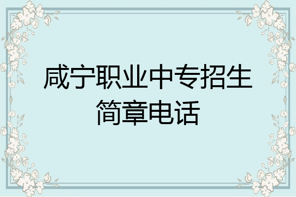 咸宁职业中专招生简章电话