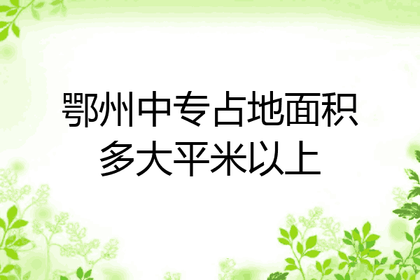 鄂州中专占地面积多大平米以上