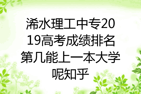 浠水理工中专2019高考成绩排名第几能上一本大学呢知乎