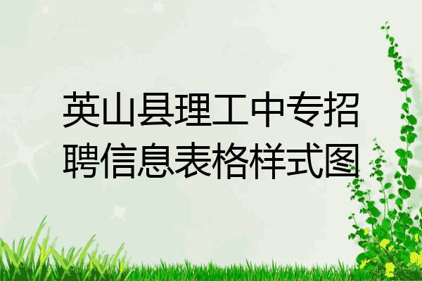 英山县理工中专招聘信息表格样式图