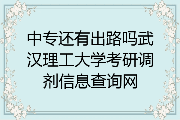中专还有出路吗武汉理工大学考研调剂信息查询网