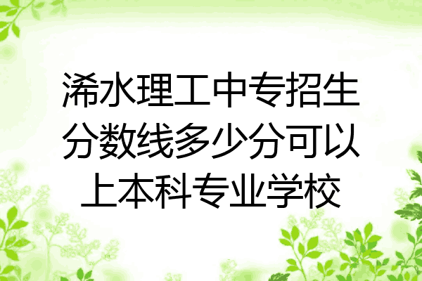 浠水理工中专招生分数线多少分可以上本科专业学校