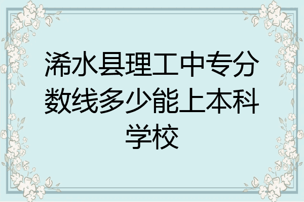 浠水县理工中专分数线多少能上本科学校