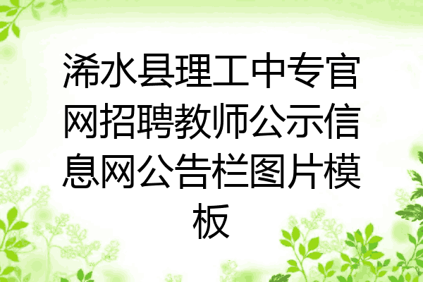 浠水县理工中专官网招聘教师公示信息网公告栏图片模板