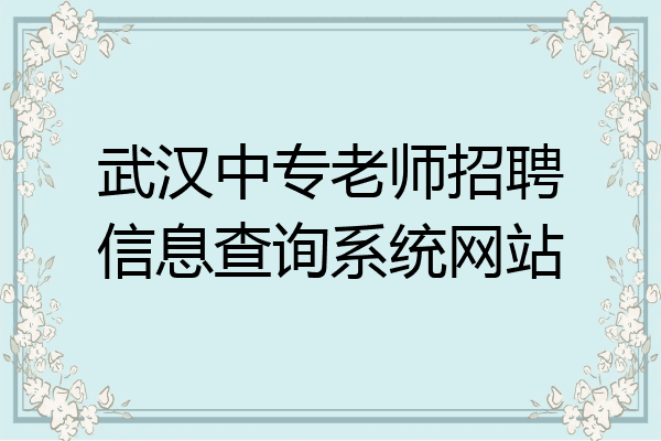 武汉中专老师招聘信息查询系统网站