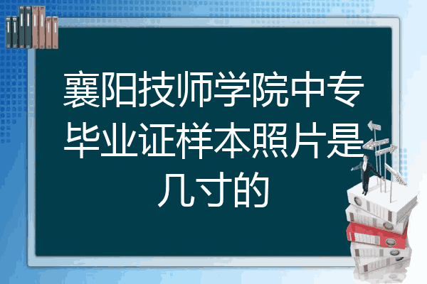 襄阳技师学院中专毕业证样本照片是几寸的