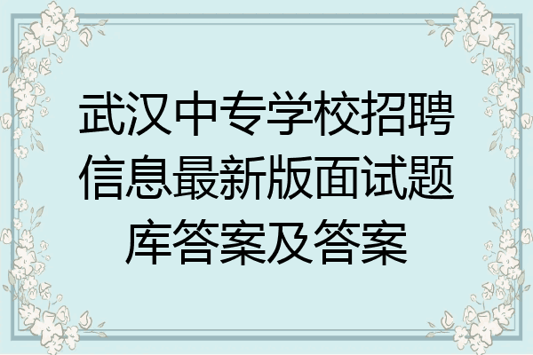 武汉中专学校招聘信息最新版面试题库答案及答案