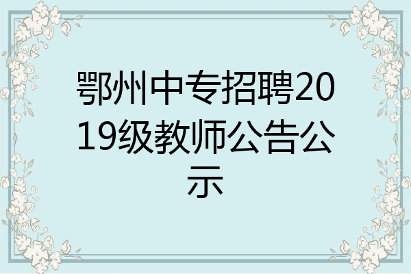 鄂州中专招聘2019级教师公告公示