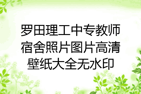 罗田理工中专教师宿舍照片图片高清壁纸大全无水印