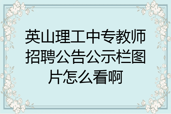 英山理工中专教师招聘公告公示栏图片怎么看啊