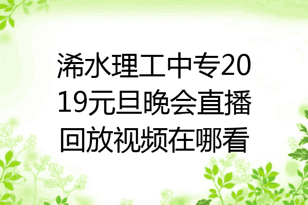 浠水理工中专2019元旦晚会直播回放视频在哪看