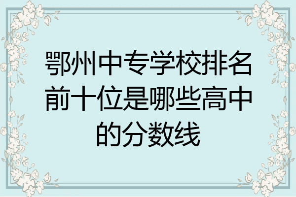 鄂州中专学校排名前十位是哪些高中的分数线