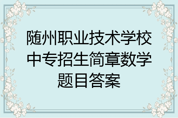 随州职业技术学校中专招生简章数学题目答案