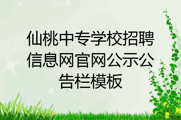 仙桃中专学校招聘信息网官网公示公告栏模板