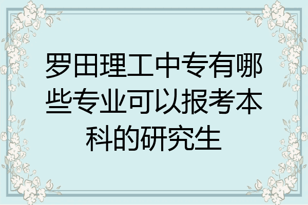 罗田理工中专有哪些专业可以报考本科的研究生