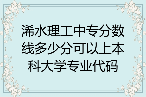 浠水理工中专分数线多少分可以上本科大学专业代码