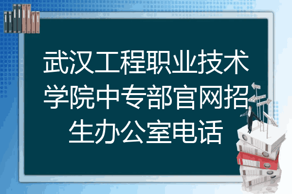 武汉工程职业技术学院中专部官网招生办公室电话