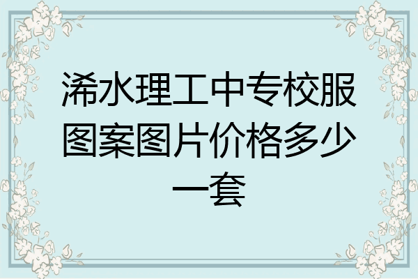 浠水理工中专校服图案图片价格多少一套