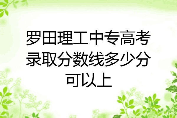 罗田理工中专高考录取分数线多少分可以上