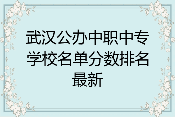 武汉公办中职中专学校名单分数排名最新