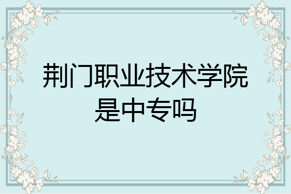 荆门职业技术学院是中专吗
