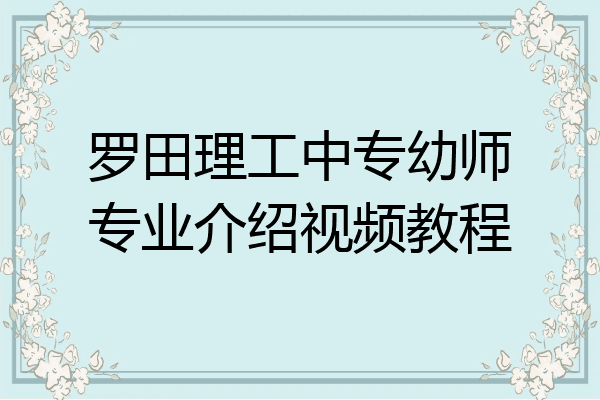 罗田理工中专幼师专业介绍视频教程