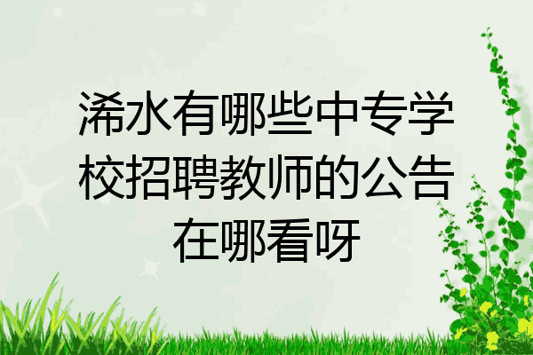 浠水有哪些中专学校招聘教师的公告在哪看呀