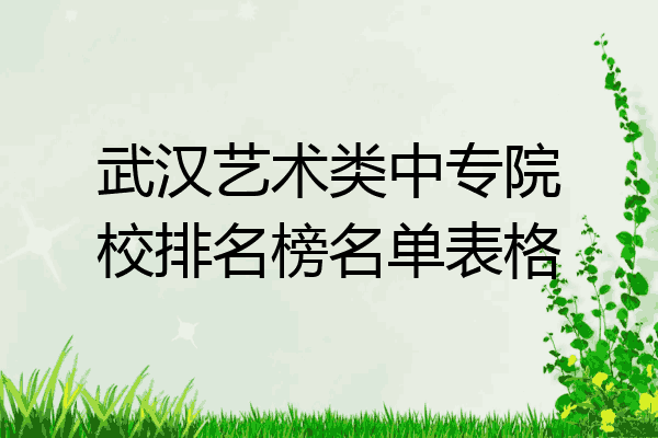 武汉艺术类中专院校排名榜名单表格