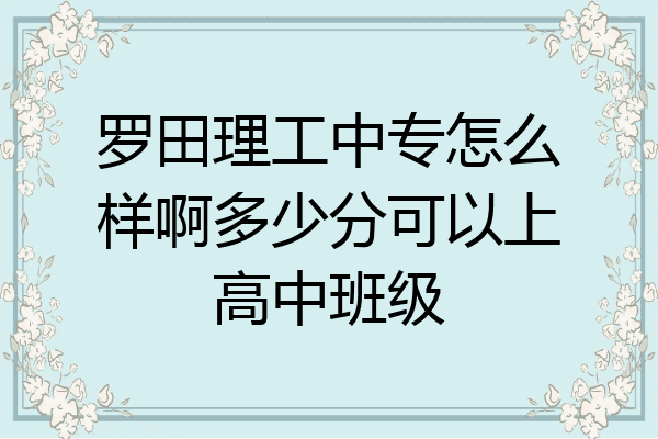 罗田理工中专怎么样啊多少分可以上高中班级