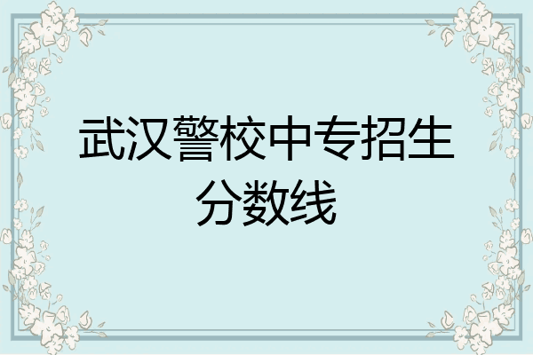武汉警校中专招生分数线