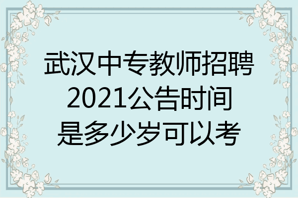 武汉中专教师招聘2021公告时间是多少岁可以考
