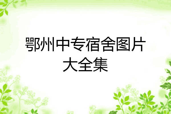 鄂州中专宿舍图片大全集
