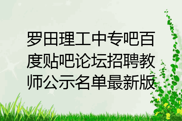 罗田理工中专吧百度贴吧论坛招聘教师公示名单最新版