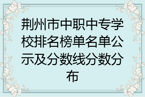 荆州市中职中专学校排名榜单名单公示及分数线分数分布