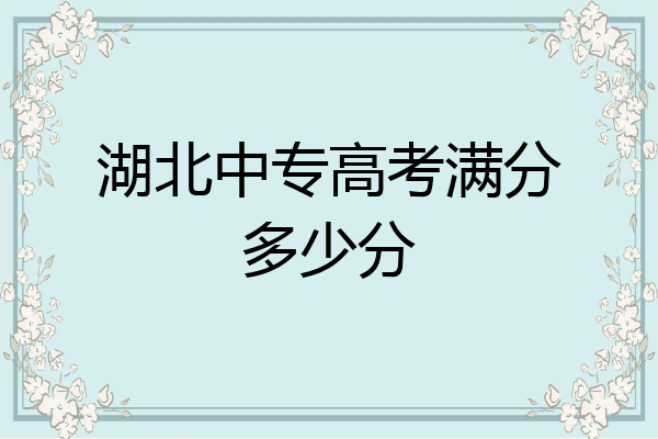 湖北中专高考满分多少分