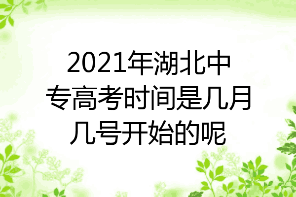 2021年湖北中专高考时间是几月几号开始的呢