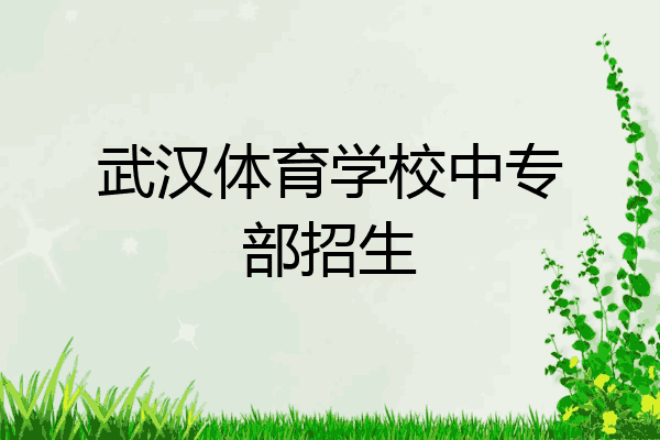 武汉体育学校中专部招生