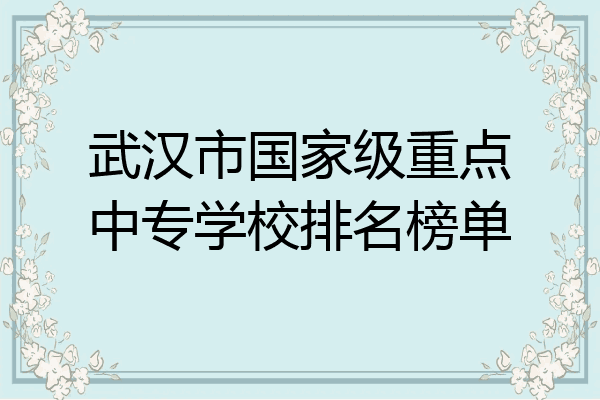 武汉市国家级重点中专学校排名榜单